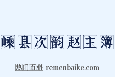 嵊县次韵赵主簿是什么意思的图片